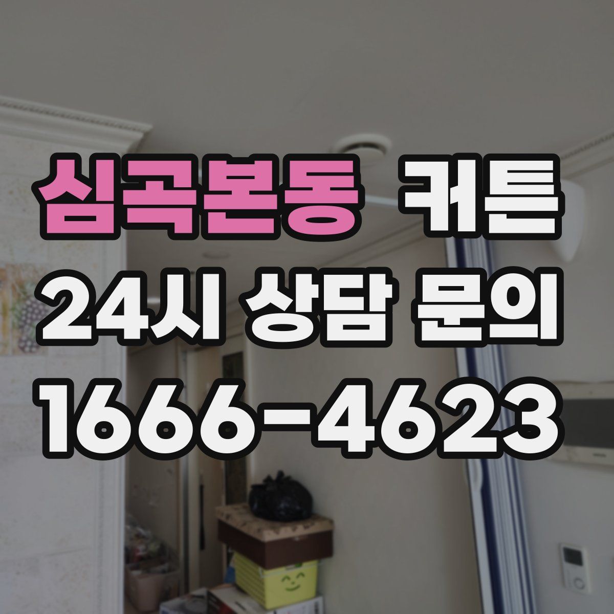 심곡본동 커튼