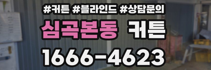심곡본동 커튼