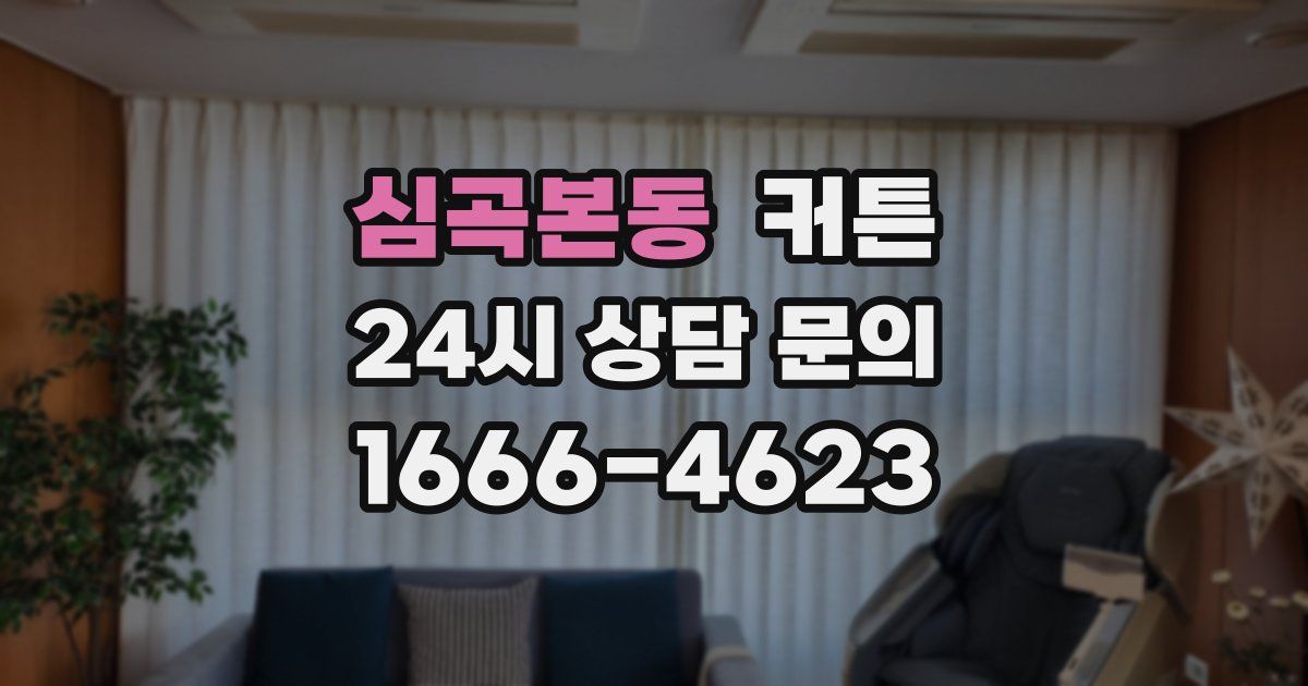심곡본동 커튼