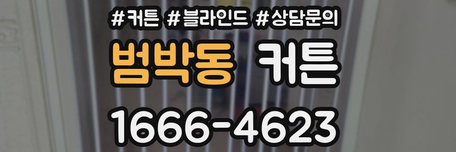 범박동 커튼
