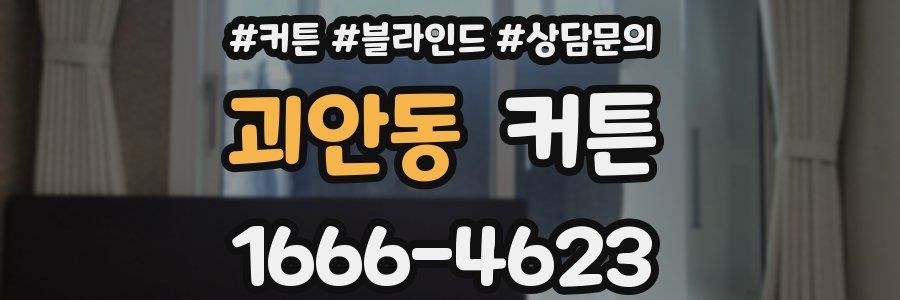 괴안동 커튼