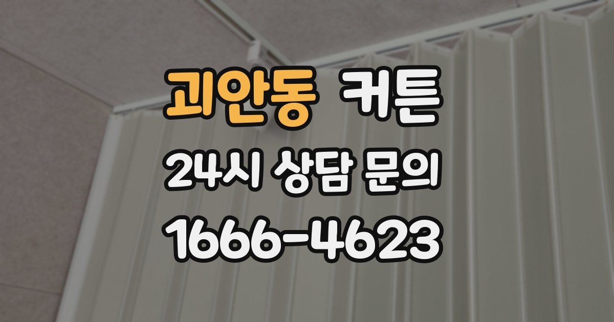 괴안동 커튼