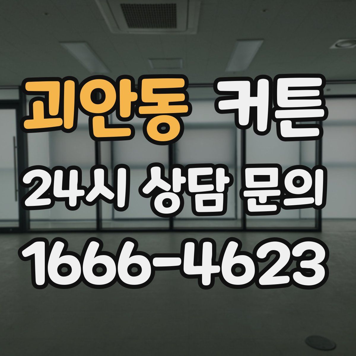괴안동 커튼