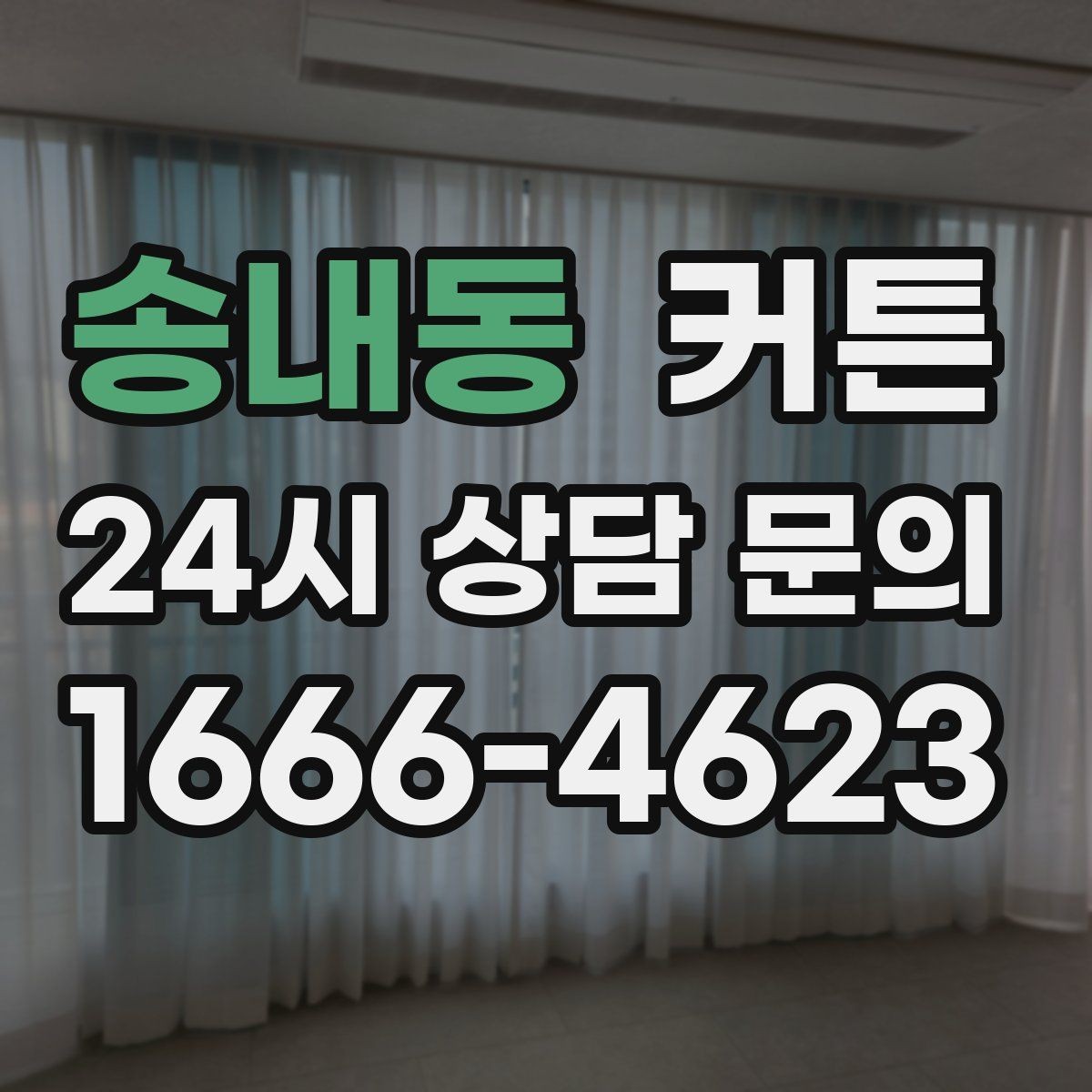 송내동 커튼 방마다 다른 분위기를 연결하는 색 배치