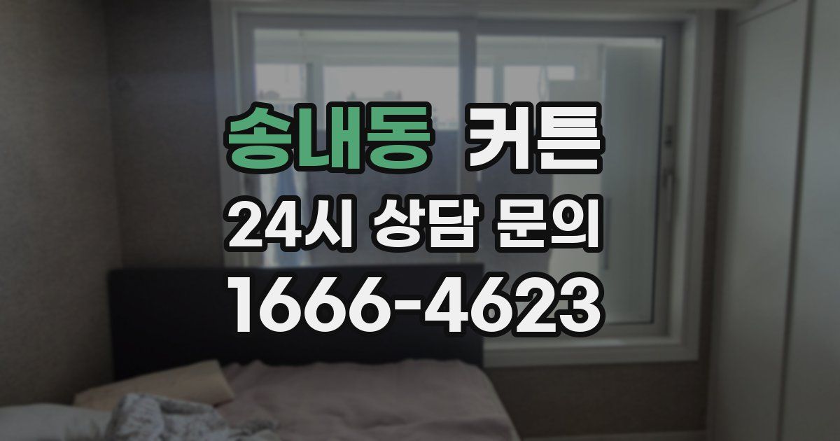 송내동 커튼