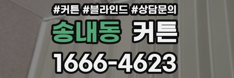 송내동 커튼