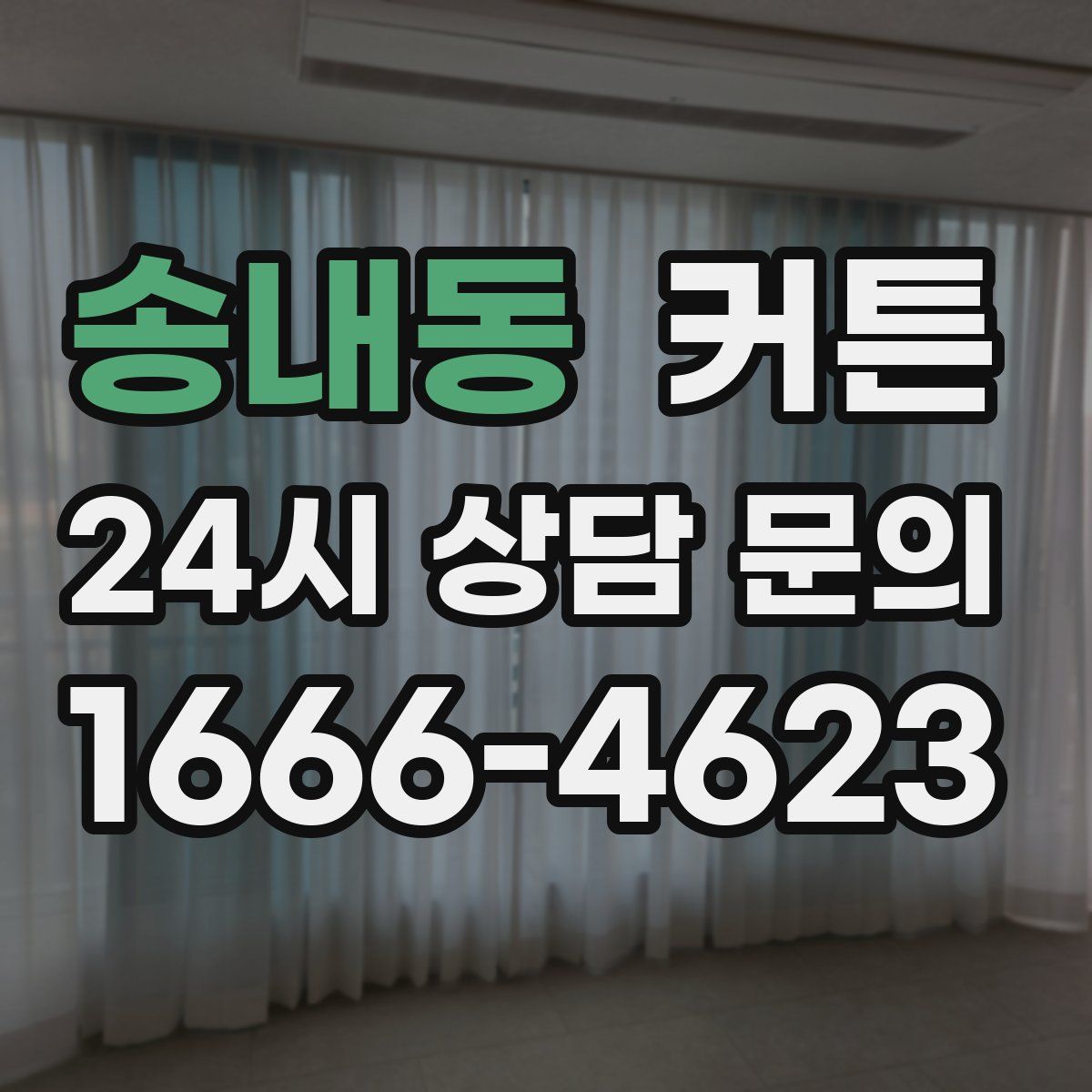 송내동 커튼