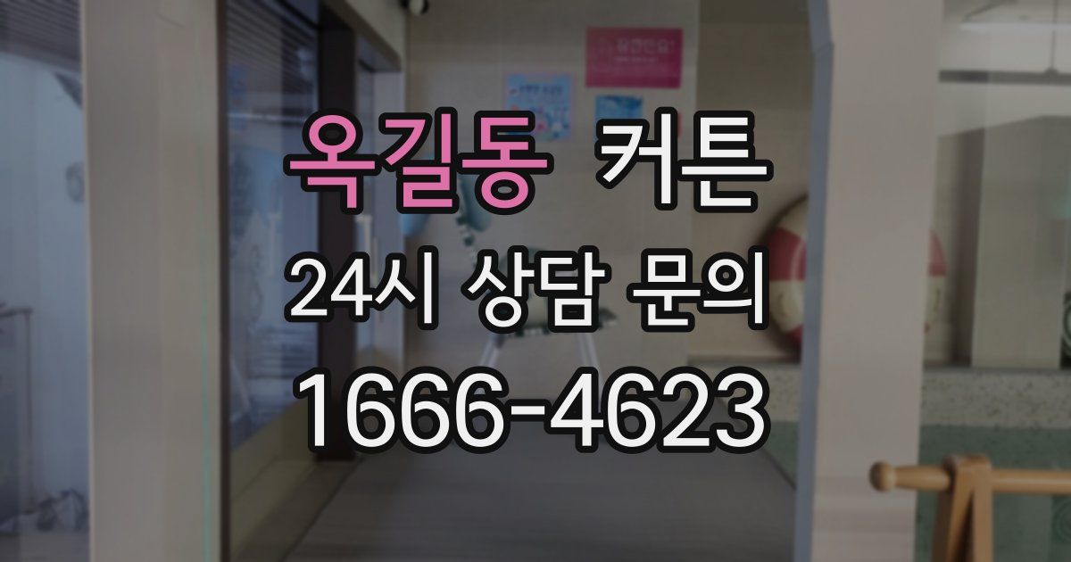 옥길동 커튼