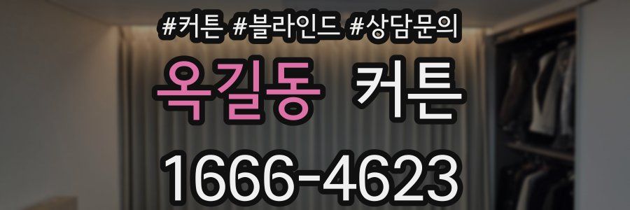 옥길동 커튼