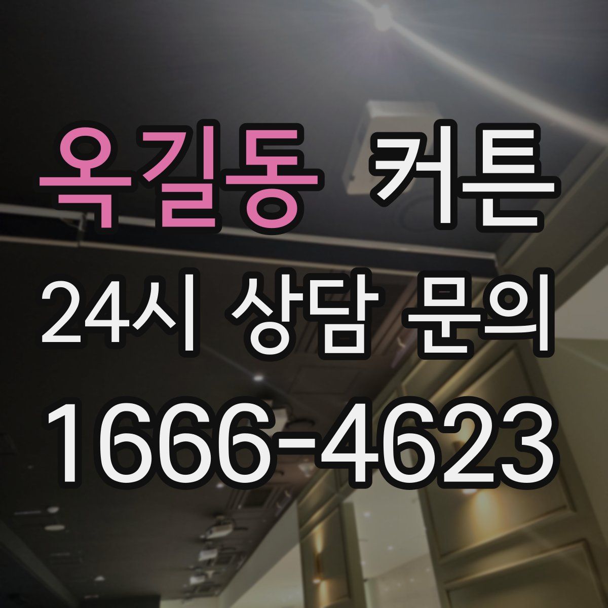 옥길동 커튼