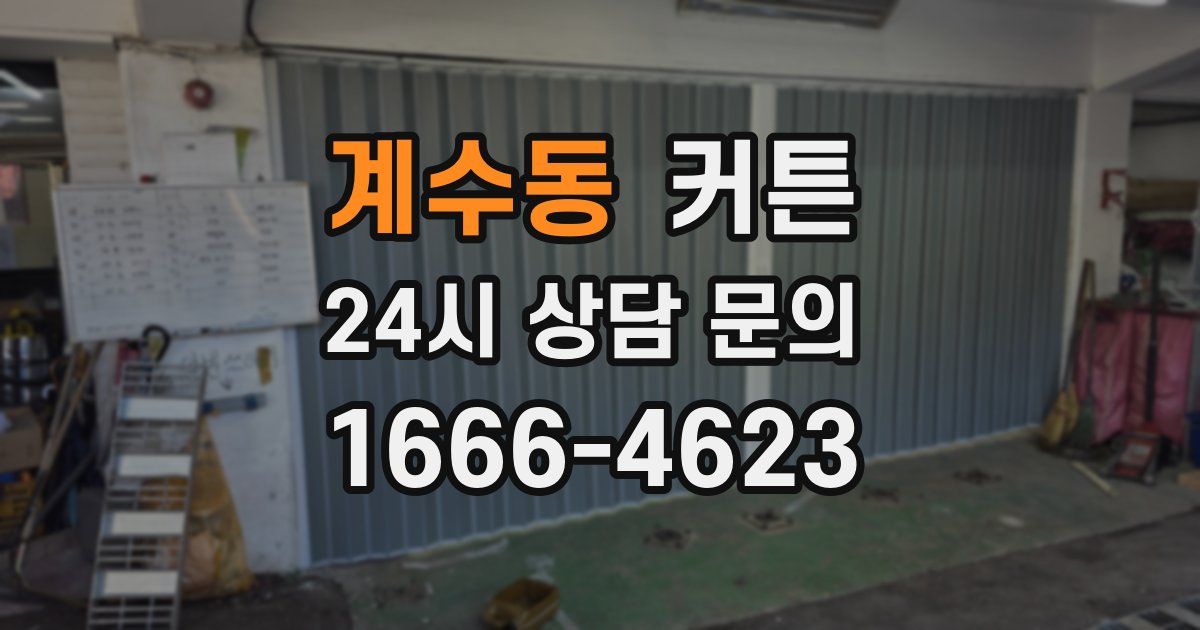 계수동 커튼