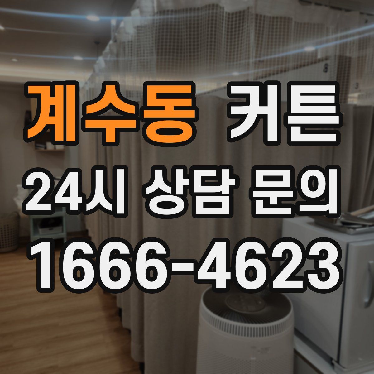 계수동 커튼