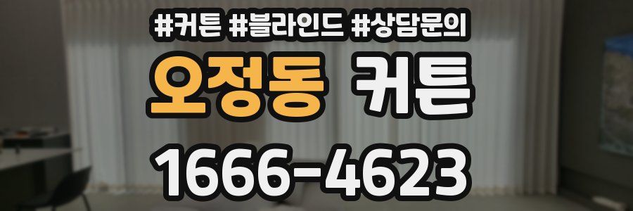 오정동 커튼