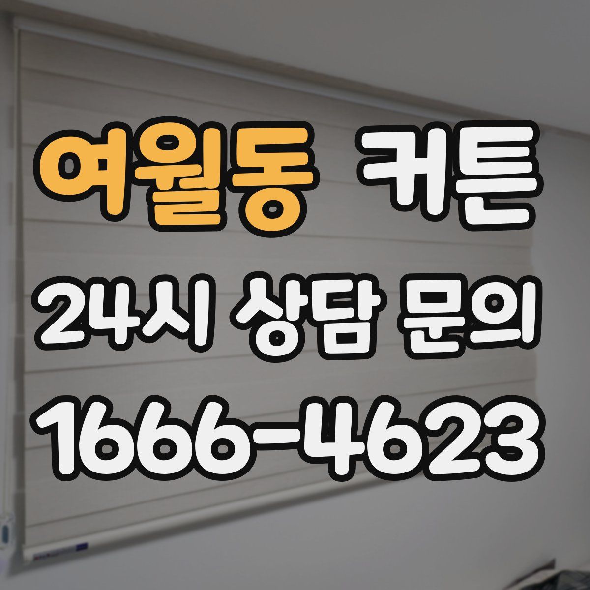 여월동 커튼