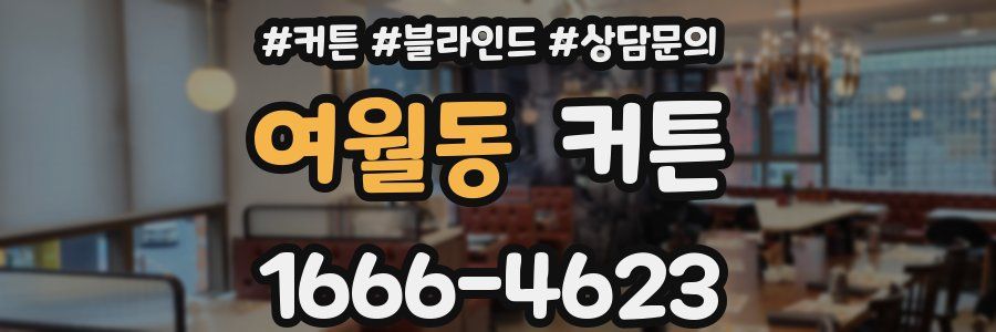 여월동 커튼