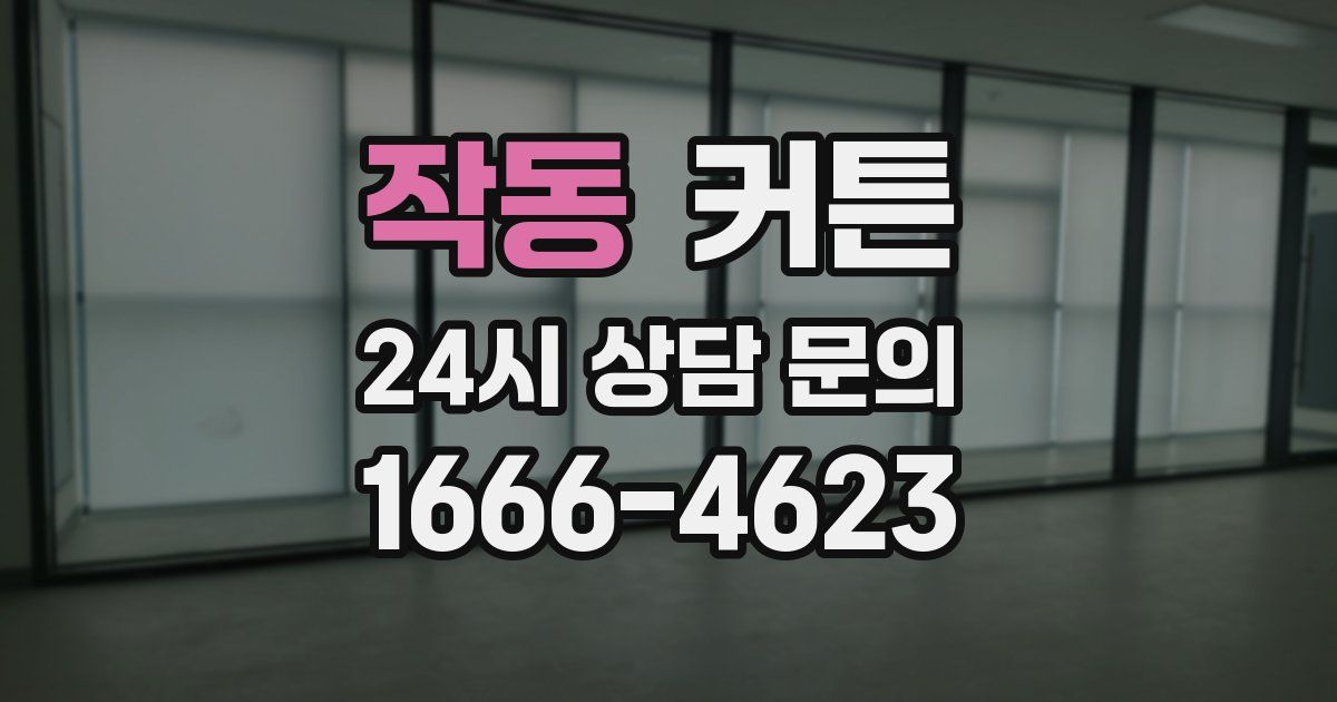 작동 커튼