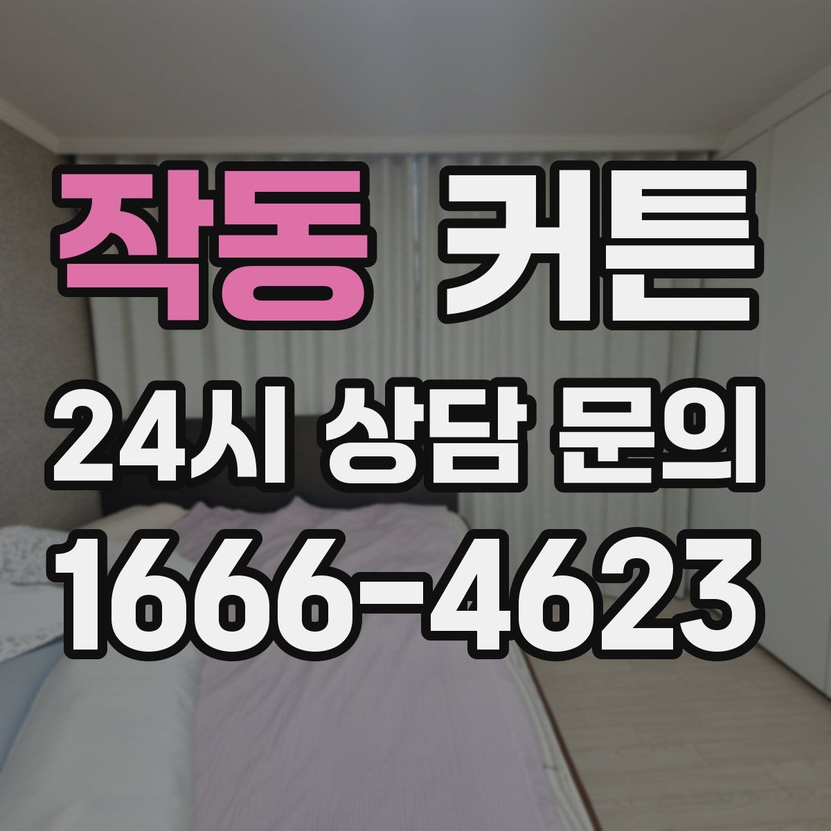 작동 커튼