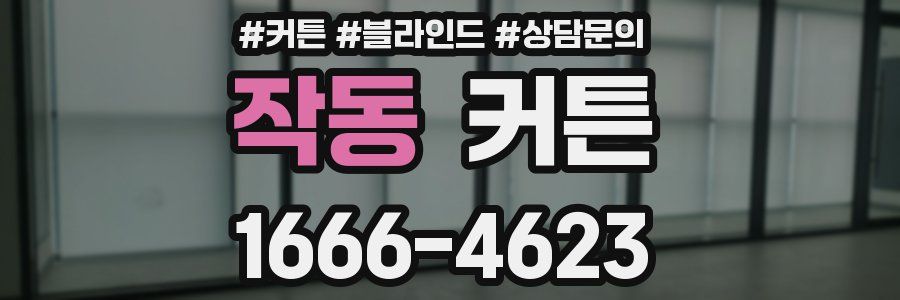 작동 커튼