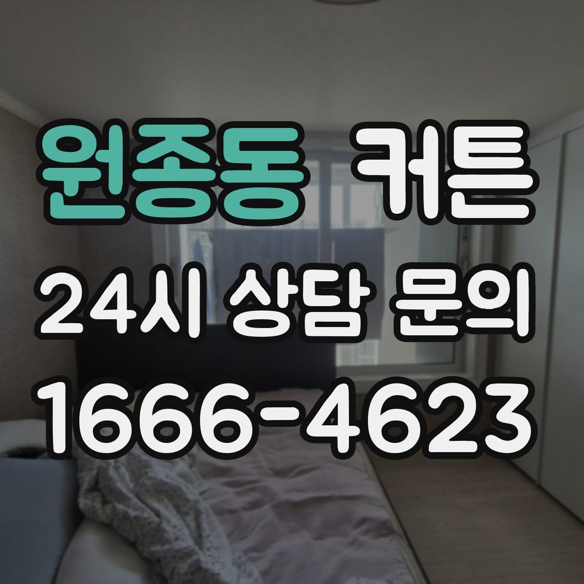 원종동 커튼