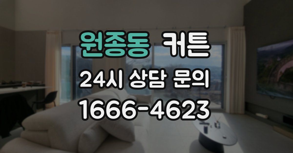원종동 커튼
