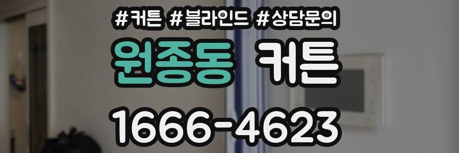 원종동 커튼