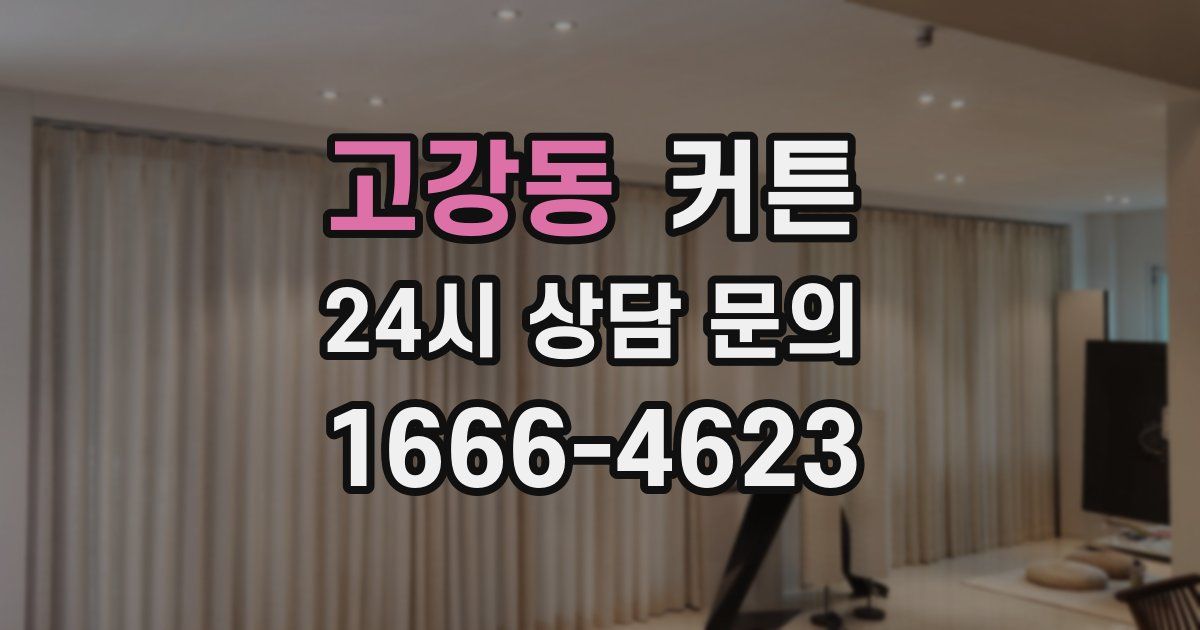 고강동 커튼