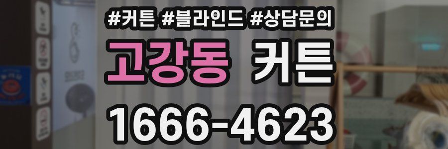 고강동 커튼