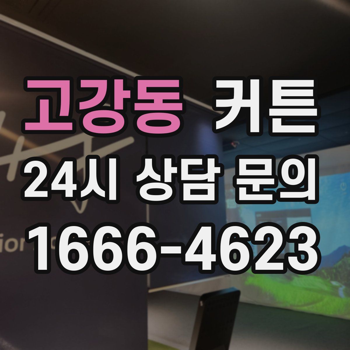 고강동 커튼