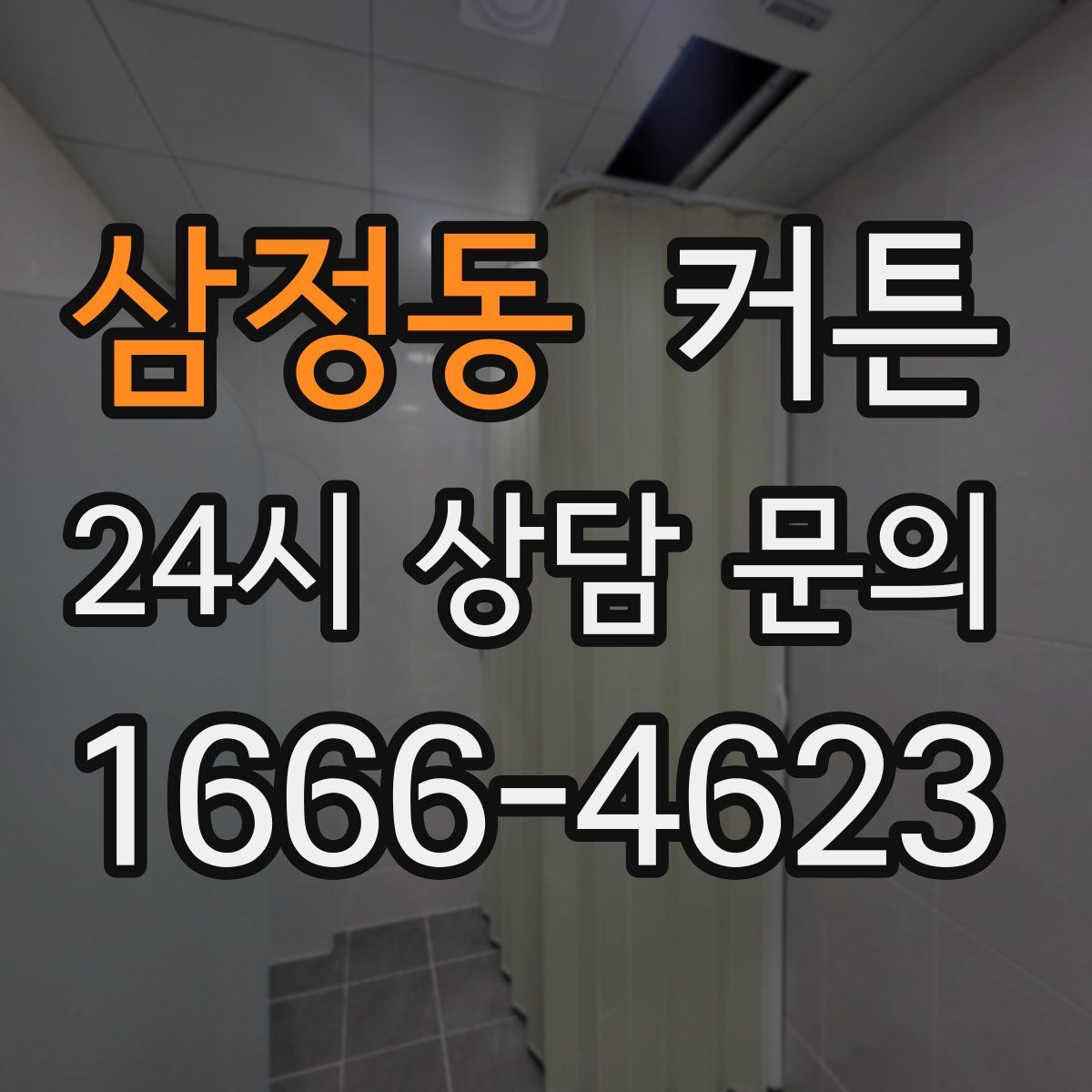 삼정동 커튼