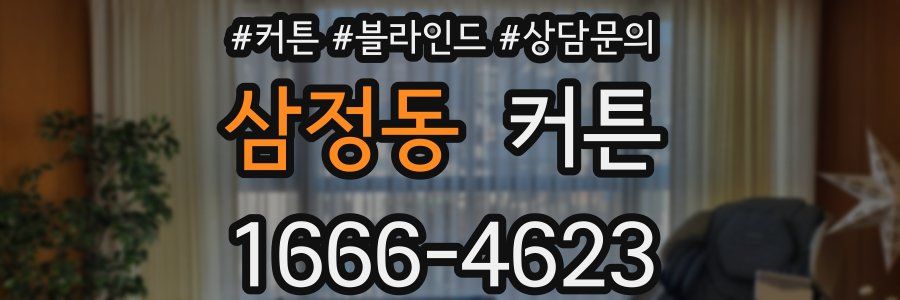 삼정동 커튼