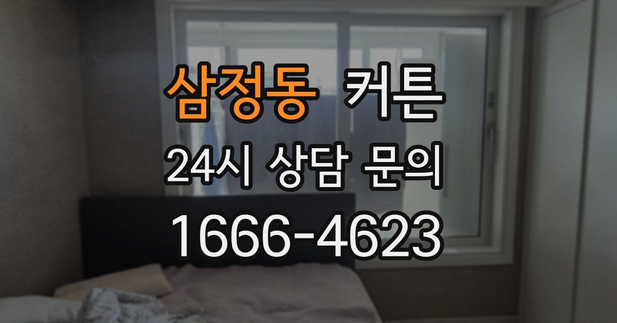 삼정동 커튼