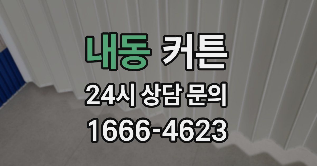 내동 커튼