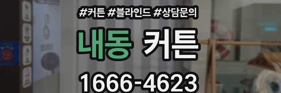 내동 커튼