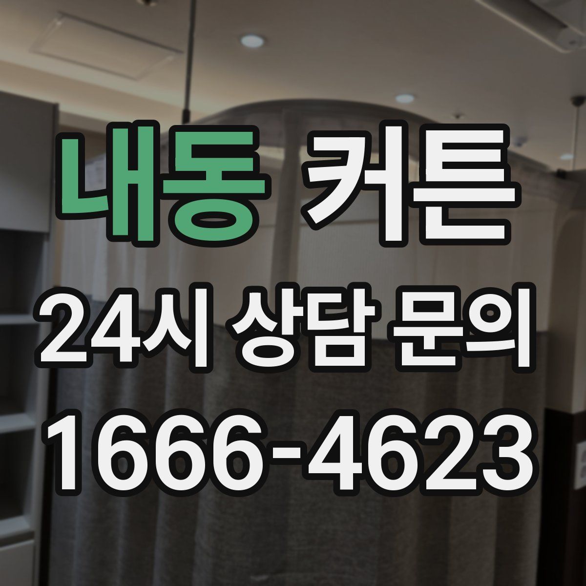 내동 커튼