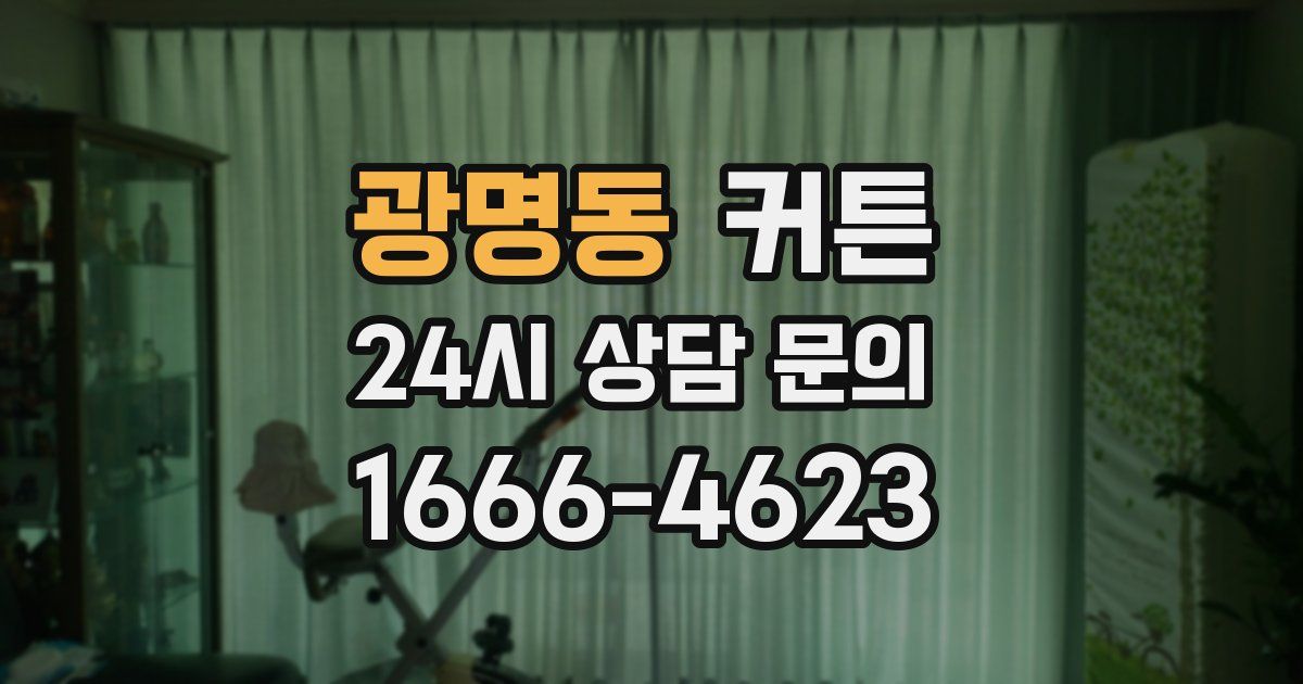 광명동 커튼