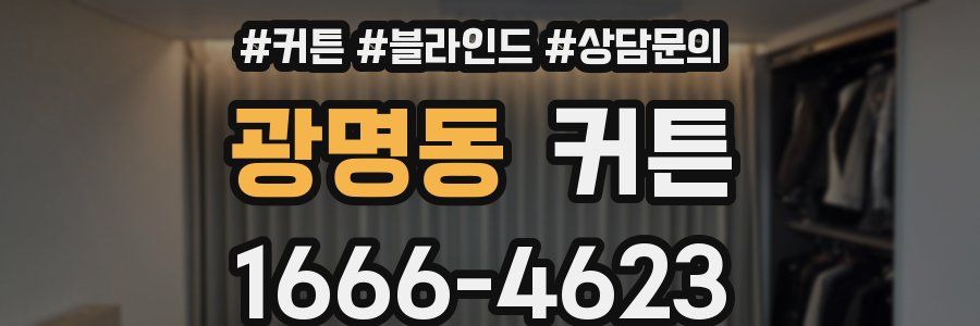 광명동 커튼
