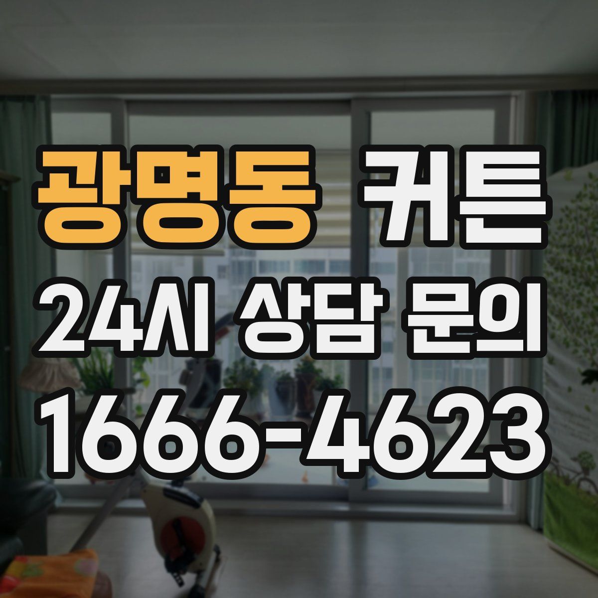 광명동 커튼