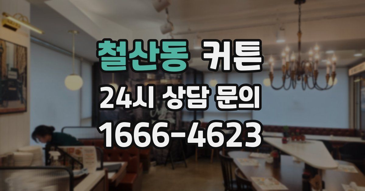 철산동 커튼