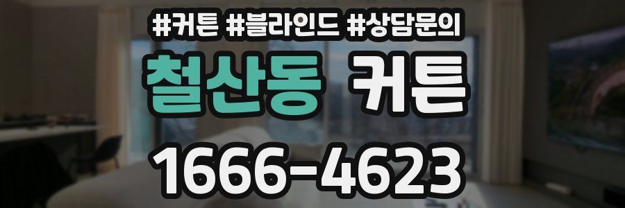 철산동 커튼