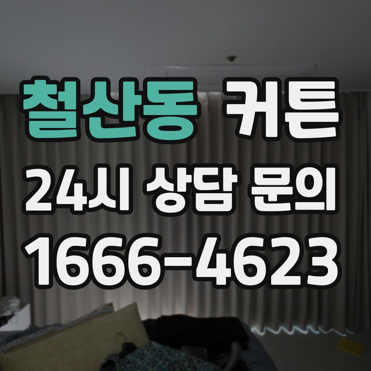 철산동 커튼
