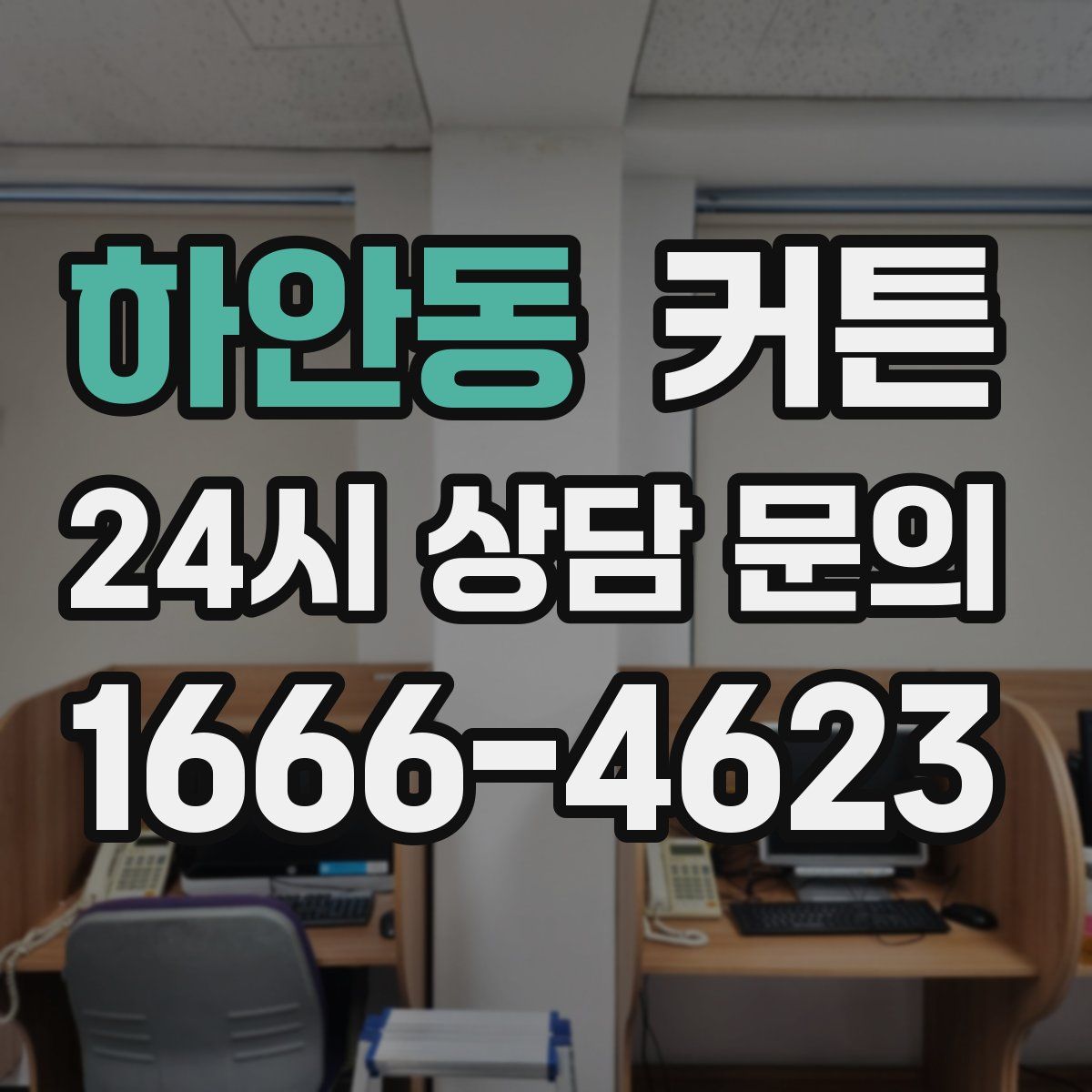 하안동 커튼