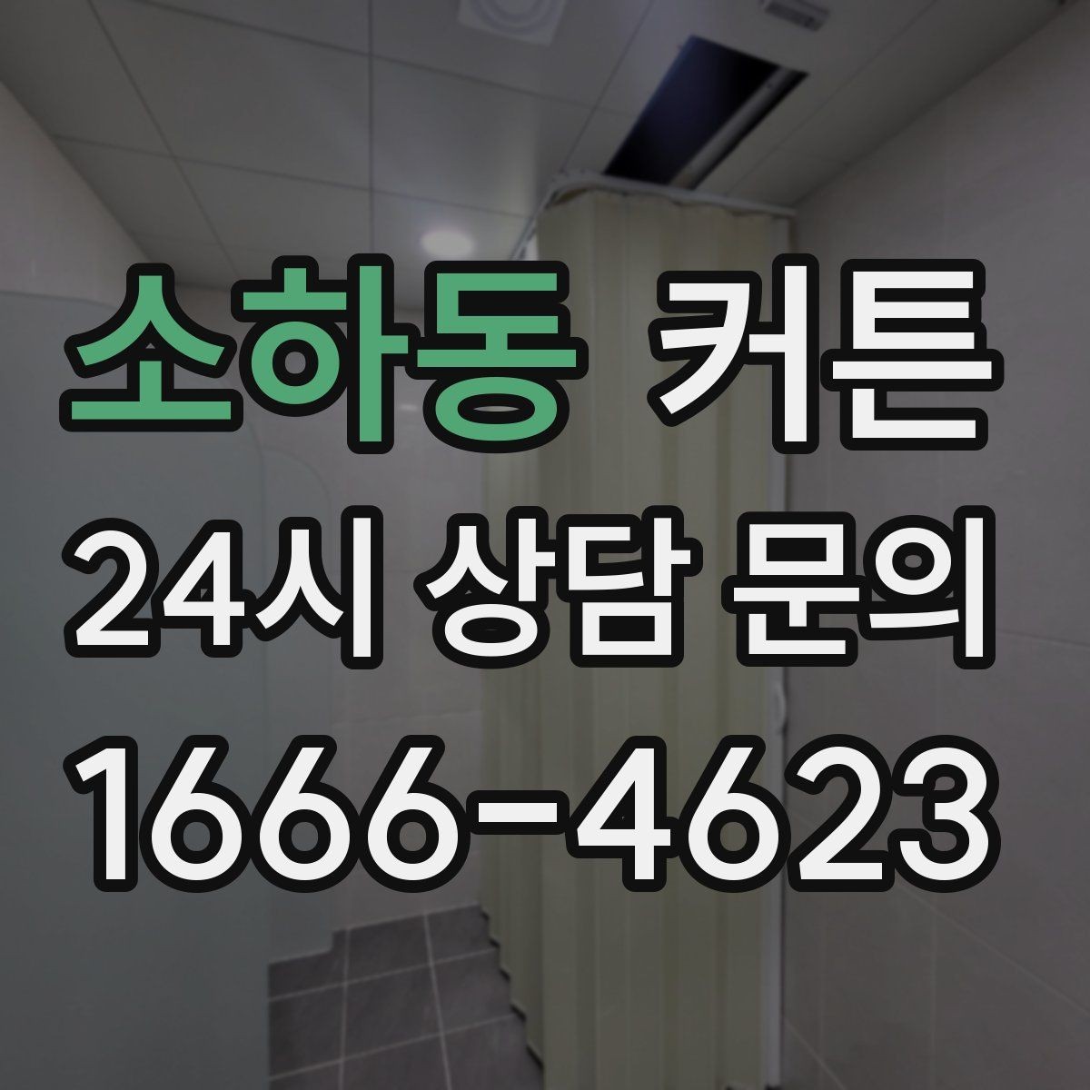 소하동 커튼 시공 전 알아두면 좋은 측정과 마감 방식