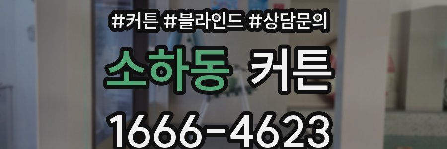 소하동 커튼