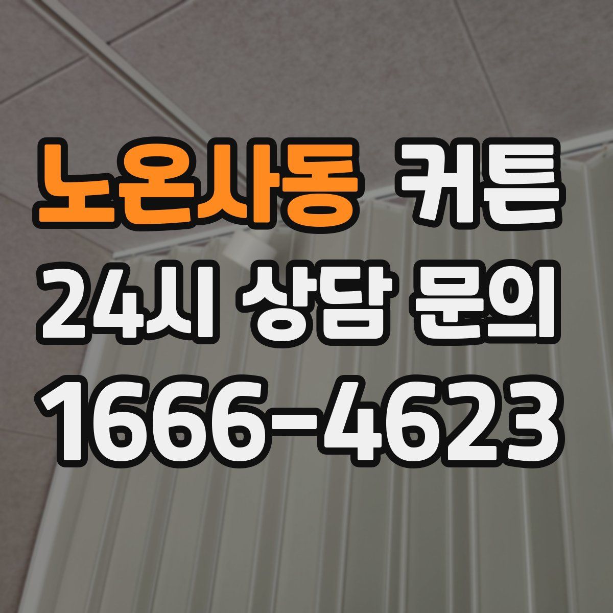 노온사동 커튼