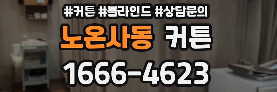 노온사동 커튼