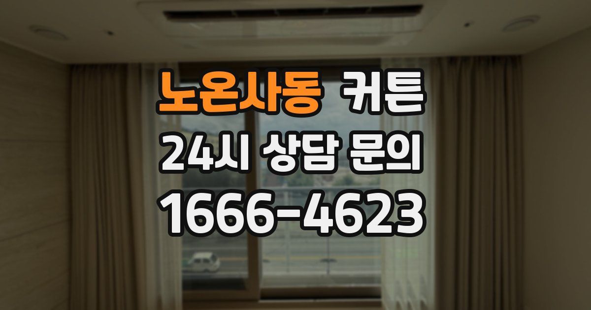 노온사동 커튼