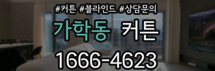 가학동 커튼