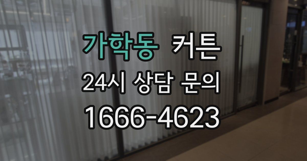 가학동 커튼