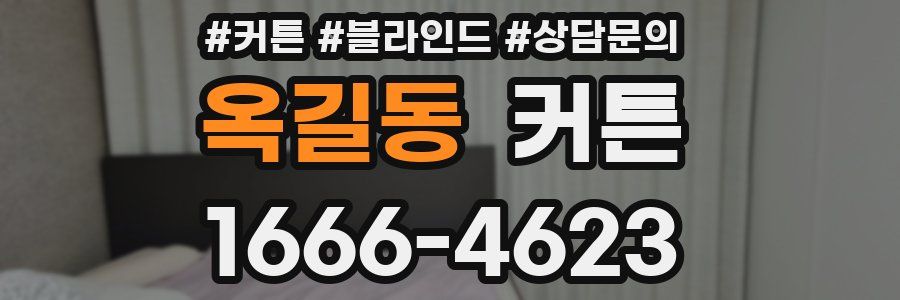 옥길동 커튼