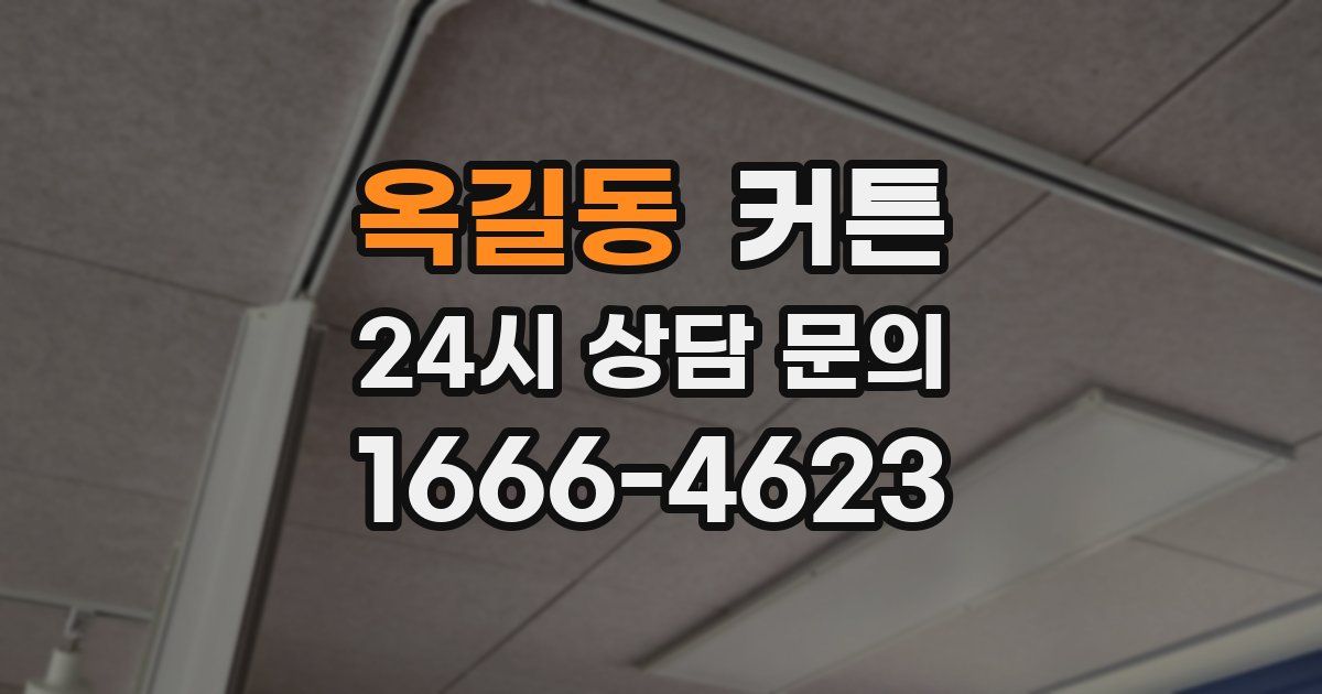 옥길동 커튼